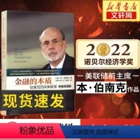 [正版]2022年诺贝尔文学奖得主金融的本质 伯南克四讲美联储中英双语版 新版 关于一个风云人物的金融思考 书店图书