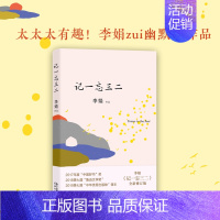 记一忘三二 [正版]书籍李娟作品全集代表作 我的阿勒泰系列 羊道三部曲修订版套装 遥远的向日葵冬牧场 近代文学散文随笔