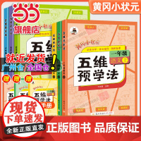 2025春黄冈小状元五维预学法一二三年级四五六年级上册下册小学语文课前五维预习法预复习人教版教材课本书同步自学教师备课