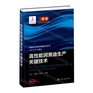 [N]高性能润滑油生产关键技术(精)/先进化工材料关键技术丛书-9787122409690