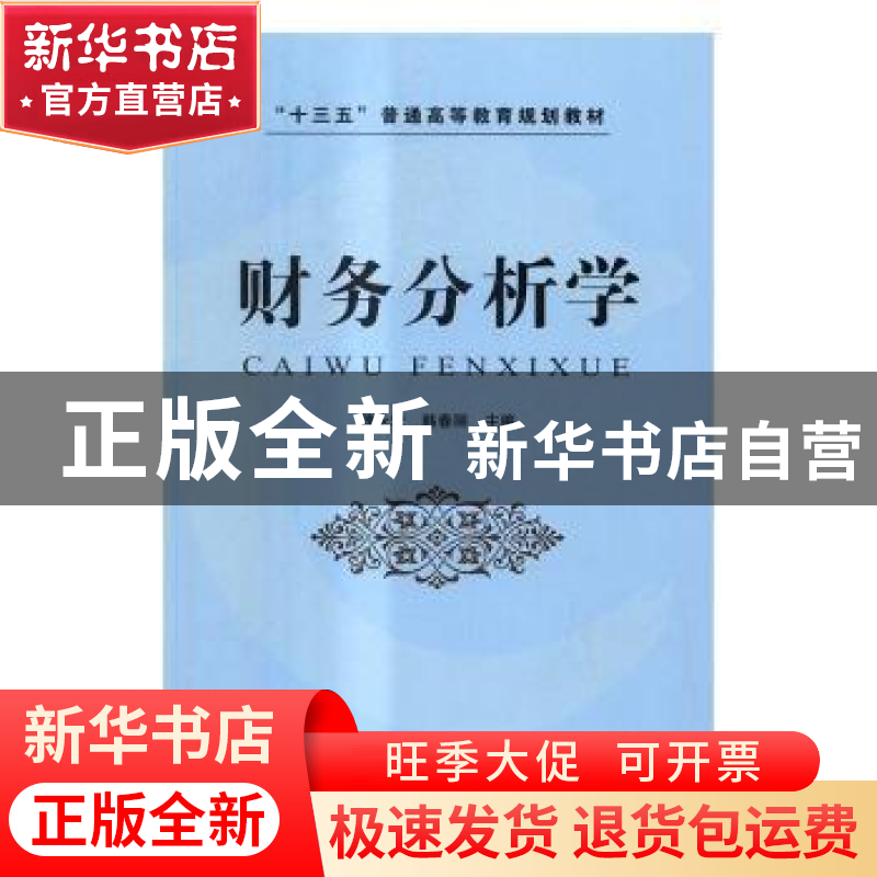 正版 财务分析学 魏永宏,韩春丽主编 中国铁道出版社 9787113224