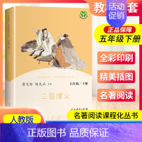 三国演义 [正版]南昌发货三国演义五年级下册人教版曹文轩快乐读书吧丛书 5年级下小学生课外阅读必读书老师 儿童文学书籍人