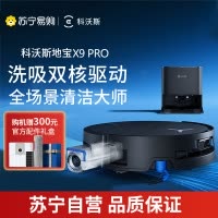科沃斯X9PRO扫地机器人恒压滚筒活洗洗地机器人扫拖一体自动清洗智能家用上下水版DEX61-P官方旗舰正品