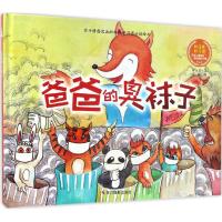 正版新书]爸爸的臭袜子何玉芹9787551415446