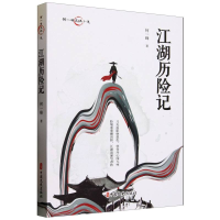 正版新书]江湖历险记何一峰|9787520538787