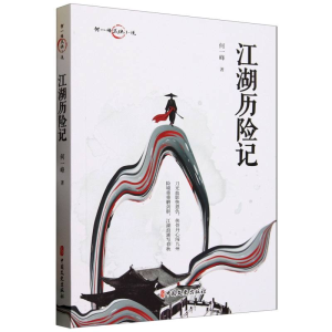 正版新书]江湖历险记何一峰|9787520538787