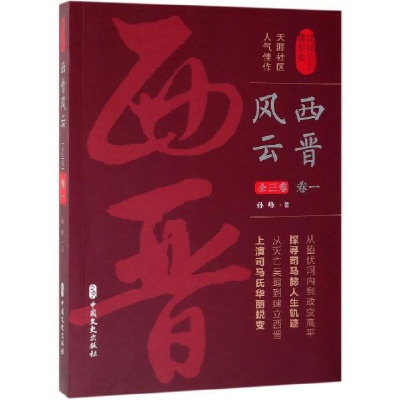 正版新书]西晋风云·卷一(认认真真讲历史)孙峰9787520510660