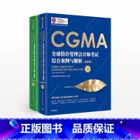 [正版]CGMA全球特许管理会计师考试