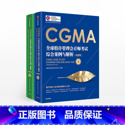 [正版]CGMA全球特许管理会计师考试