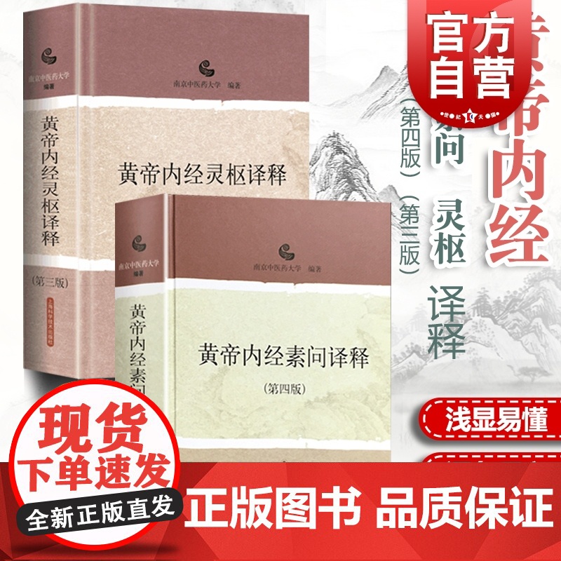 黄帝内经灵枢译释(第3版)精装 黄帝内经素问译释(第4版)套装 中医经典译释丛书 医药卫生 正版图书籍 上海科学技术出版