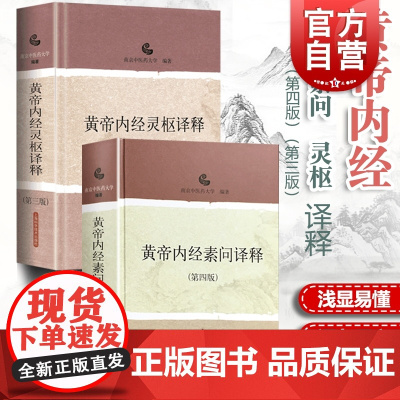 黄帝内经灵枢译释(第3版)精装 黄帝内经素问译释(第4版)套装 中医经典译释丛书 医药卫生 正版图书籍 上海科学技术出版