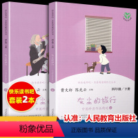 [正版]灰尘的旅行上下册共2册人教快乐读书吧四年级阅读课外书必读小学生课外书 老师教科书配套曹文轩陈先云主编人民教育出