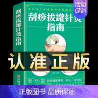 [正版]刮痧拔罐针灸指南 适合国人体质的养生保健自然疗法刮痧 拔罐 针灸杨莉编著中医书籍中医古籍 经络穴位针灸法使用指南
