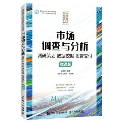 [N]市场调查与分析(调研策划数据挖掘报告交付微课版高等院校市场营销新形态系列教材)-9787115611314