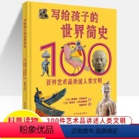 写给孩子的世界简史:百件艺术品讲述人类文明 [正版]写给孩子的世界简史 百件艺术品讲述人类文明环游世界历史知识世界文化遗