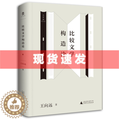 [醉染正版]正版新书 比较文学构造论 王向远/著 大学问书系 王向远比较文学三论丛书 一部比较文学学科理论入门读物