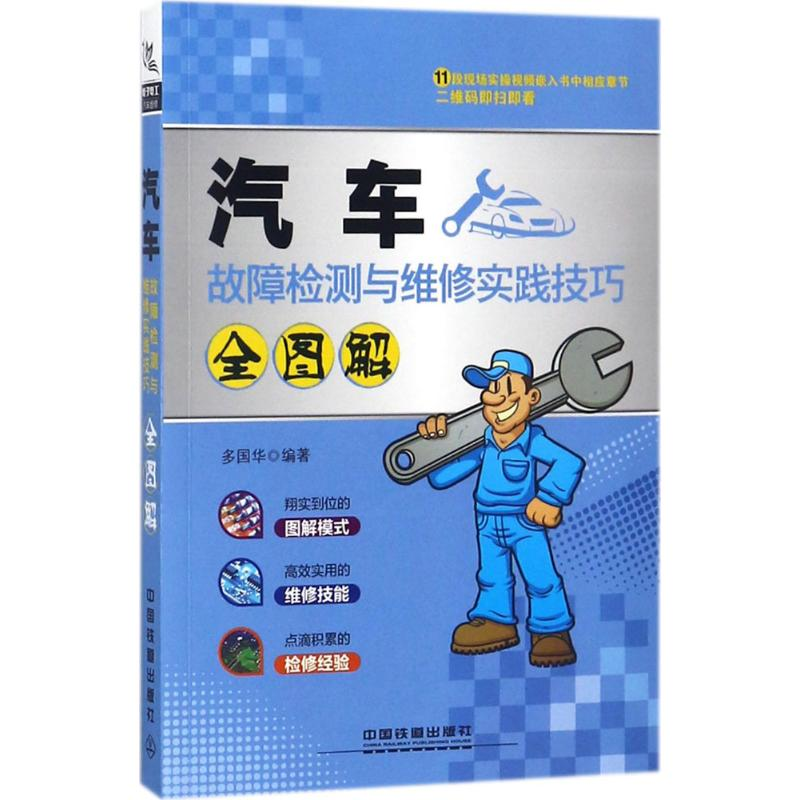 音像汽车故障检测与维修实践技巧全图解多国华 编著