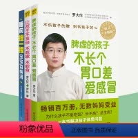 [正版]罗大伦的书让孩子不发烧不咳嗽不积食+脾虚的孩子不长个胃口差爱感冒+睡前捏一捏宝宝百病消3册 小儿推拿按摩儿童食