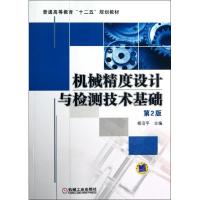 正版新书]机械精度设计与检测技术基础(第2版普通高等教育十二五