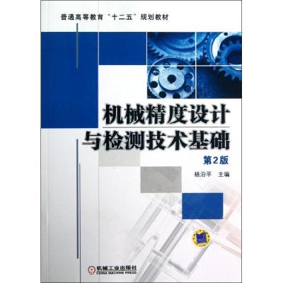 正版新书]机械精度设计与检测技术基础(第2版普通高等教育十二五
