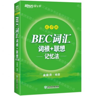 [N]BEC词汇词根+联想记忆法(乱序版)-9787572258640