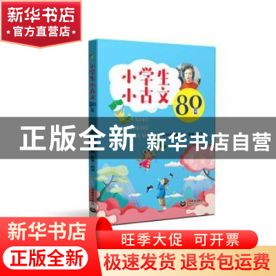 正版 小学生小古文80篇 本书编写组 上海教育出版社 978754449924