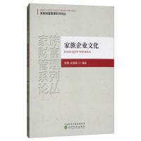 正版新书]家族企业文化李繁9787514188615
