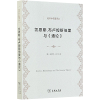音像凯恩斯布卢姆斯伯里与通论/经济学名著译丛(美)皮耶罗·V.米尼