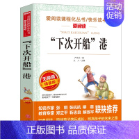 下次开船港(严文井) [正版]鲁迅经典作品全集全套原著老舍儿童文学书作品选小学生课外阅读书籍初中生必读物朝花夕拾狂人日记