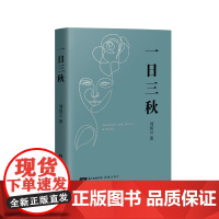 一日三秋刘震云的书2021全新重磅力作 茅盾文学奖作品一句顶一万句我不是潘金莲手机作者当代小说书籍排行榜中国文学