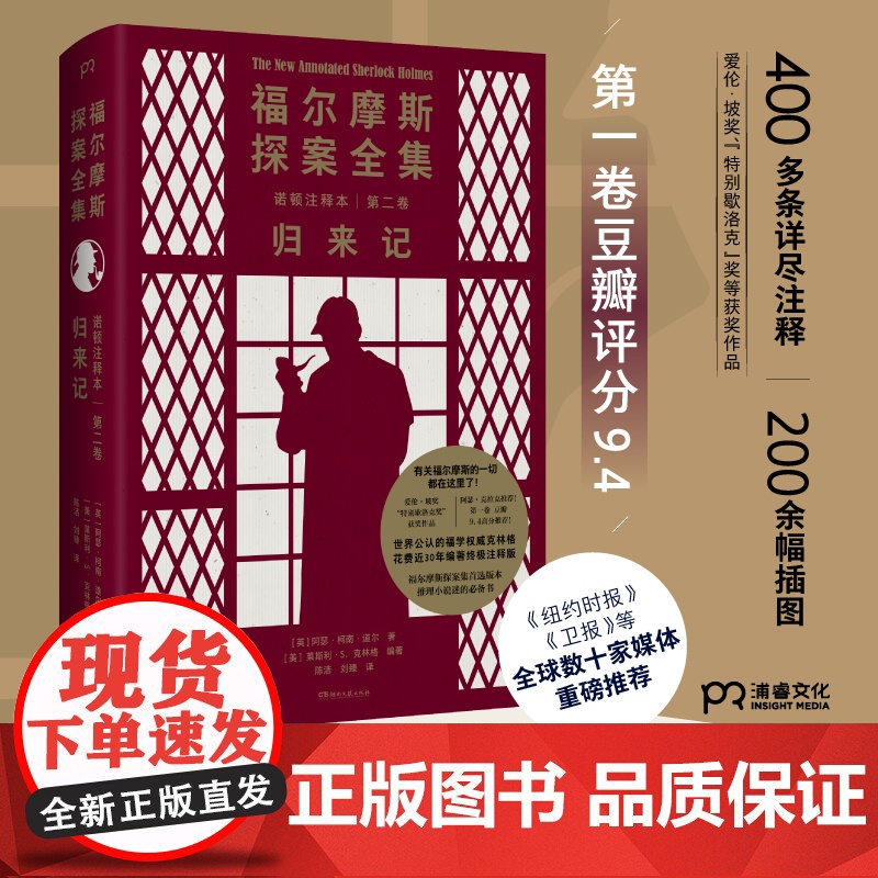 福尔摩斯探案全集诺顿注释本 第二卷 归来记 福学 克林格花费近30年编著的 注释版