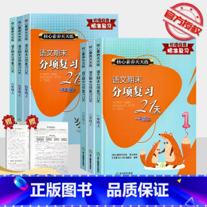 [语文]期末分项复习21天 六年级下 [正版]2023新版语文期末分项复习21天一年级二年级三四年级五六年级上册下册全套