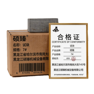 硕臻 试块 7# 块