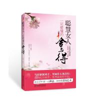 正版新书]聪慧女人一定要懂的舍与得肖悦9787564052171