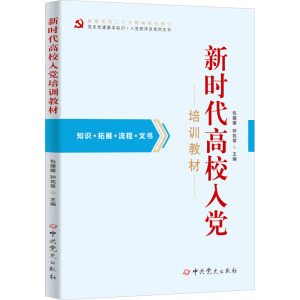 新时代高校入党培训教材