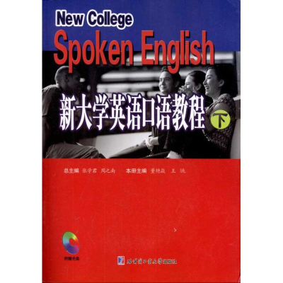 醉染图书新大学英语口语教程(上下册)9787560333731