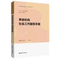 音像养老机构社会工作服务手册徐宏卓