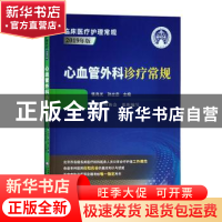 正版 心血管外科诊疗常规 张兆光,孙立忠主编 中国医药科技出版