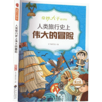 正版新书]奇妙的大千世界丛书:人类旅行史上伟大的冒险作者9787