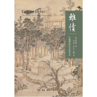 [M]雅债:文徵明的社交性艺术(二版)-9787108063885