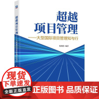 超越专案管理——大型国际专案管理知与行 蔡鸿贤 著 企业管理经管、励志 正版图书籍 机械工业出版社