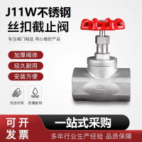 中锦科技 304不锈钢丝扣截止阀DN15(4分)个