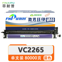 菲耐普 感光鼓 VC2265 蓝 支