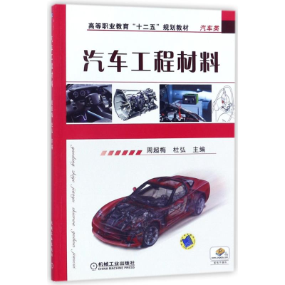 [M]汽车工程材料-9787111397656