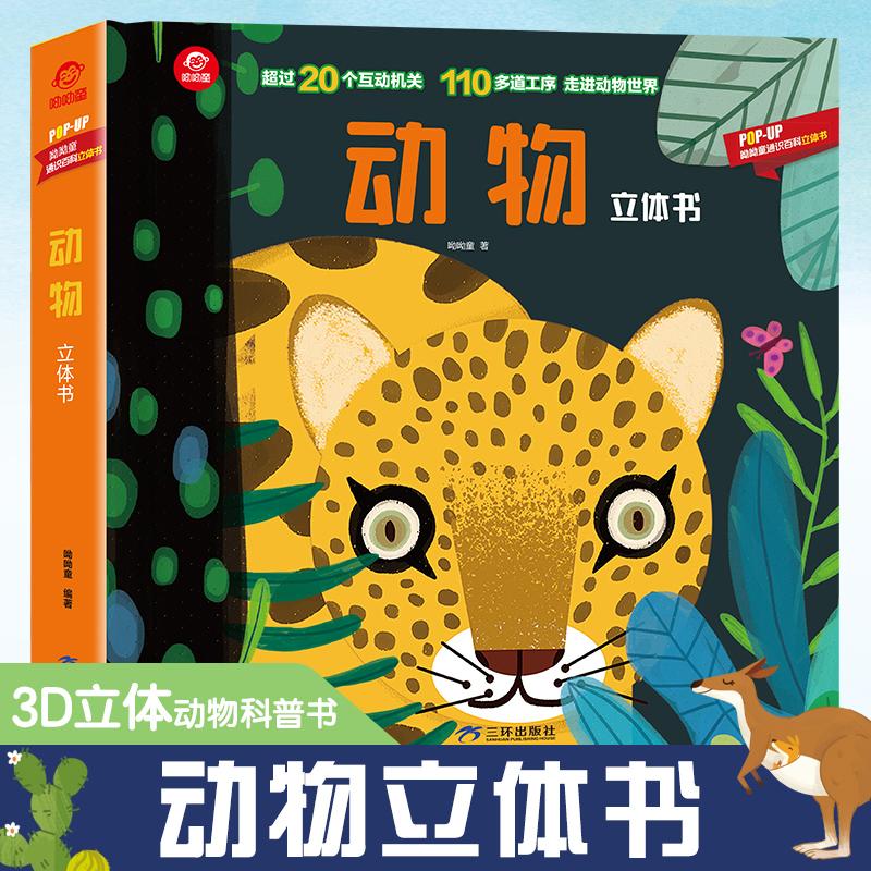 正版新书]呦呦童popup通识百科立体书:动物立体书呦呦童9787807