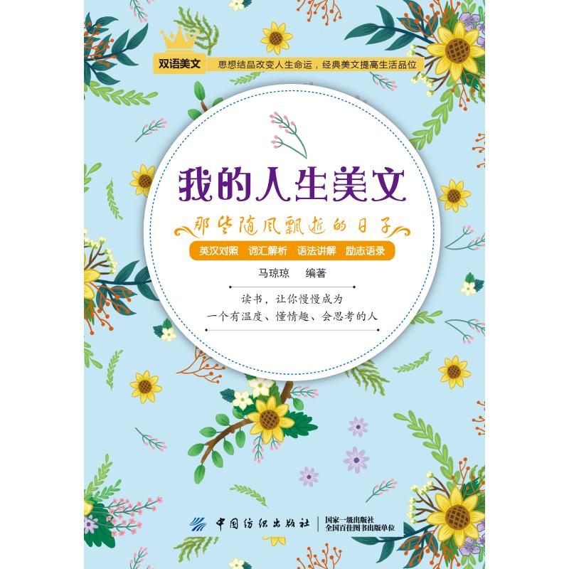 [M]那些随风飘逝的日子/我的人生美文-9787518050932