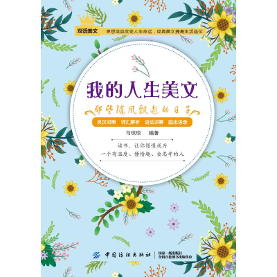 [M]那些随风飘逝的日子/我的人生美文-9787518050932