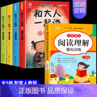 [全套5册]和大人一起读+阅读理解 [正版]和大人一起读一年级上注音版全套4册 快乐读书吧一年级上册阅读课外书必读书籍带
