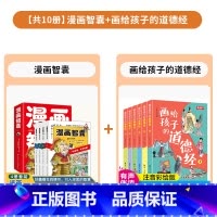 [组合更优惠]漫画智囊+画给孩子的道德经 全10册 [正版]漫画智囊全4册 美绘漫画版传世经典带领孩子领略古人的智慧谋略