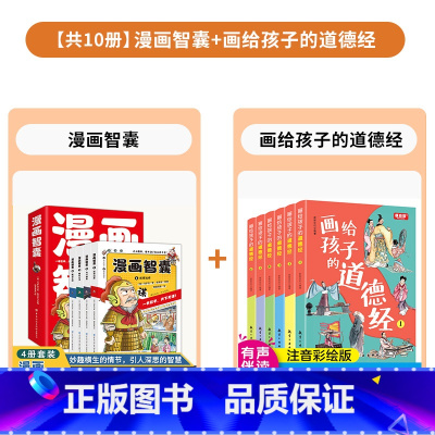 [组合更优惠]漫画智囊+画给孩子的道德经 全10册 [正版]漫画智囊全4册 美绘漫画版传世经典带领孩子领略古人的智慧谋略